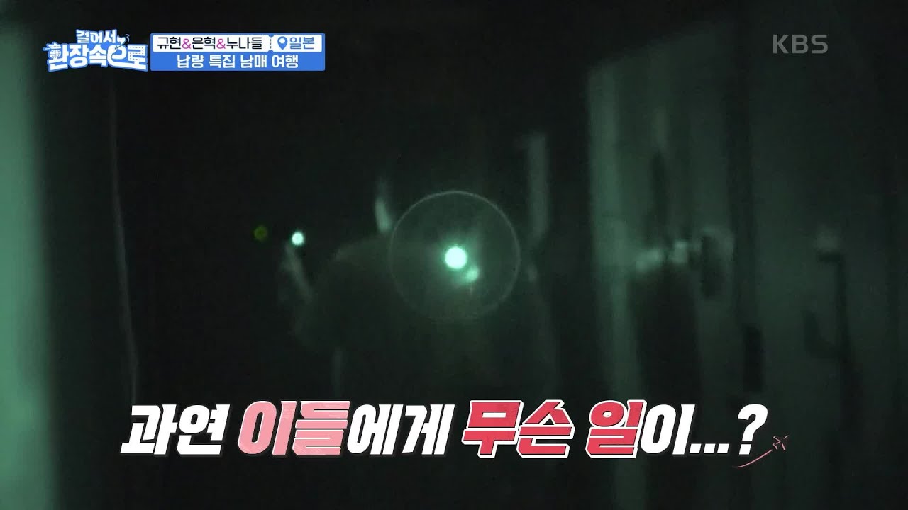 무더운 여름 시원하게 해주는 납량특집?! 규현&은혁 남매들의 일본 여행😲✨️ [걸어서 환장 속으로] | KBS 230723 방송
