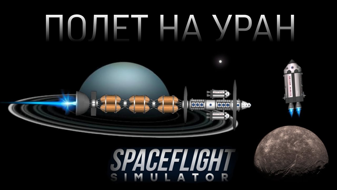 ПОЛЕТ НА УРАН И ОБРАТНО В SPACE FLIGHT SIMULATOR!?//ВИДЕО С ОЗВУЧКОЙ.