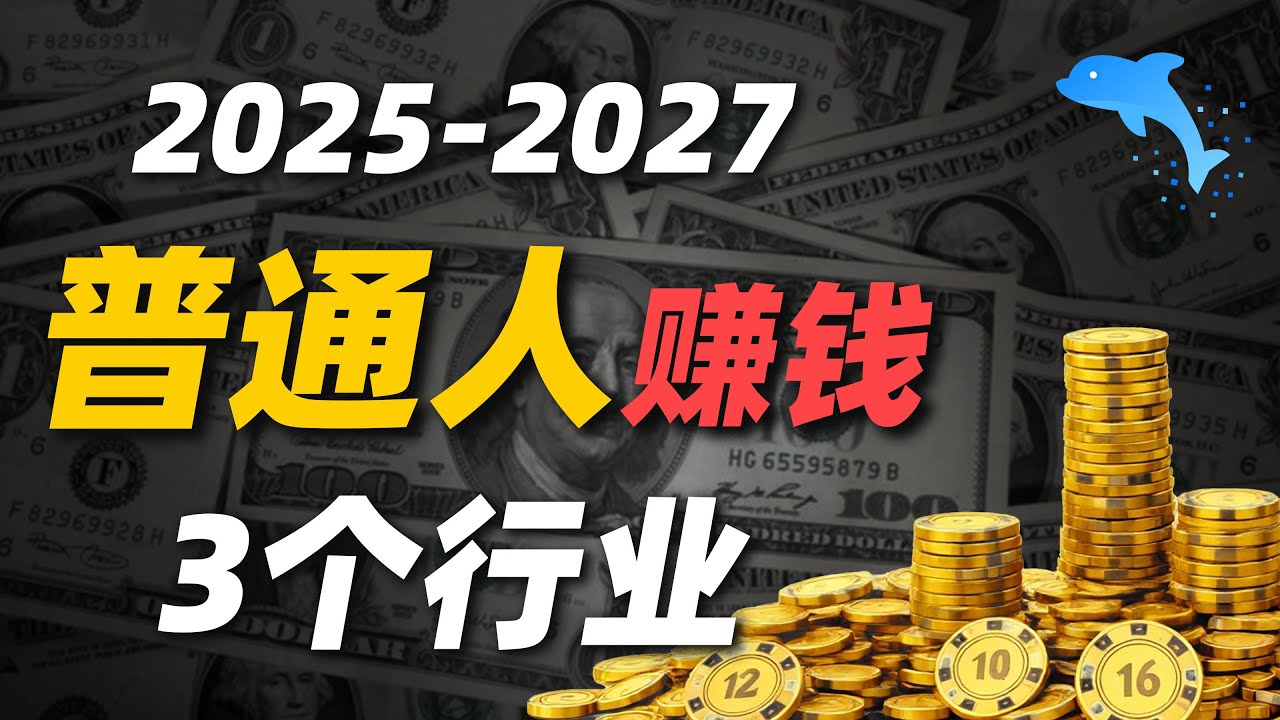 2025-2027年普通人0本金赚钱的3个行业 | 抓住时代暴利风口 | 信息差 | 赚钱 | 翻墙 | 0本金 | 副业