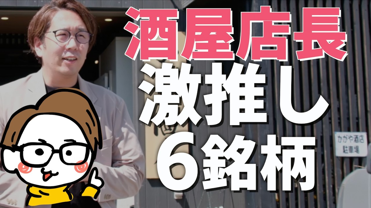 【厳選】酒屋おすすめ日本酒6選＠かがや酒店｜酒蔵見学~豊盃［田酒/勝駒/陸奥八仙/杜來/津島屋/角右衛門/鳩正宗］