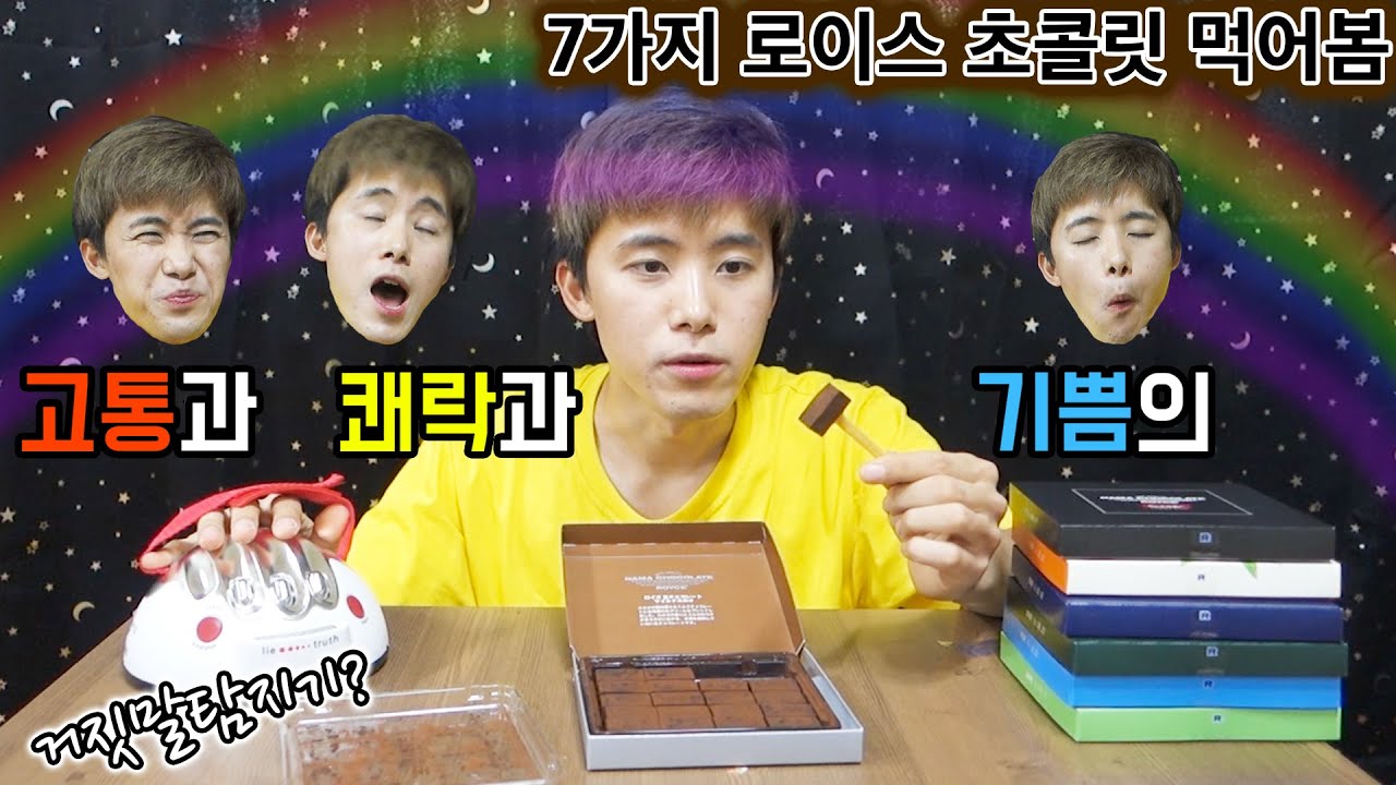 거짓말탐지기 앞에 두고 7가지 로이스 초콜릿 리뷰함. 전기맛을 더 많이 봤다...