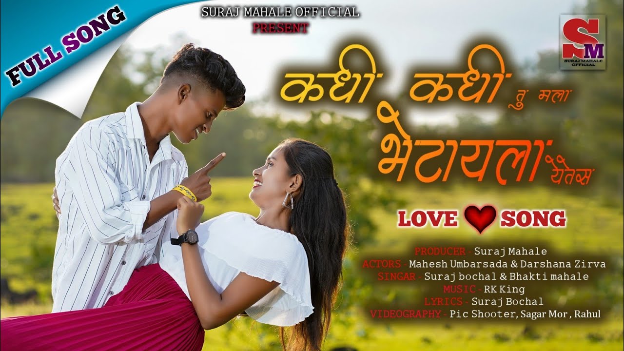 कधी कधी तु मला भेटायला येतेस | Kadhi Kadhi Tu Mala.... | Rk King | Darshana Zirva | Mahesh Umbarsada