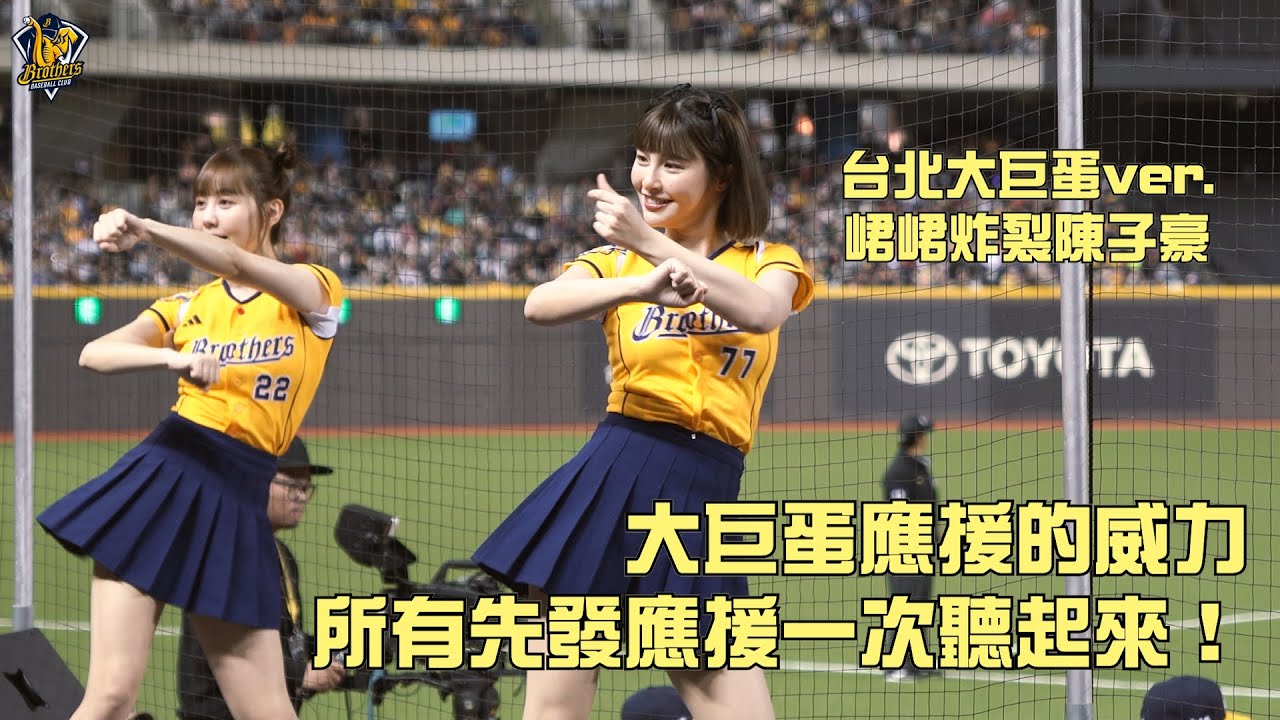 【2024巨人戰】大巨蛋應援的威力，峮峮炸裂陳子豪大巨蛋version，所有先發應援一次聽起來！CTBC Brothers 中信兄弟 チュンチュン 台北ドームで 陳子豪応援