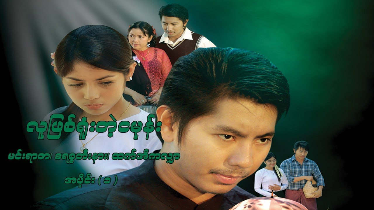 လူဖြစ်ရူံးတဲ့ ငမုန်း (အပိုင်း ၁) - မင်းရာဇာ၊ ခရစ်စတီးနား - မြန်မာဇာတ်ကား- Myanmar Movie