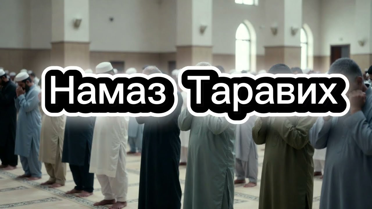 📿Намаз Таравих☪️#youtube #кино #книгасудей