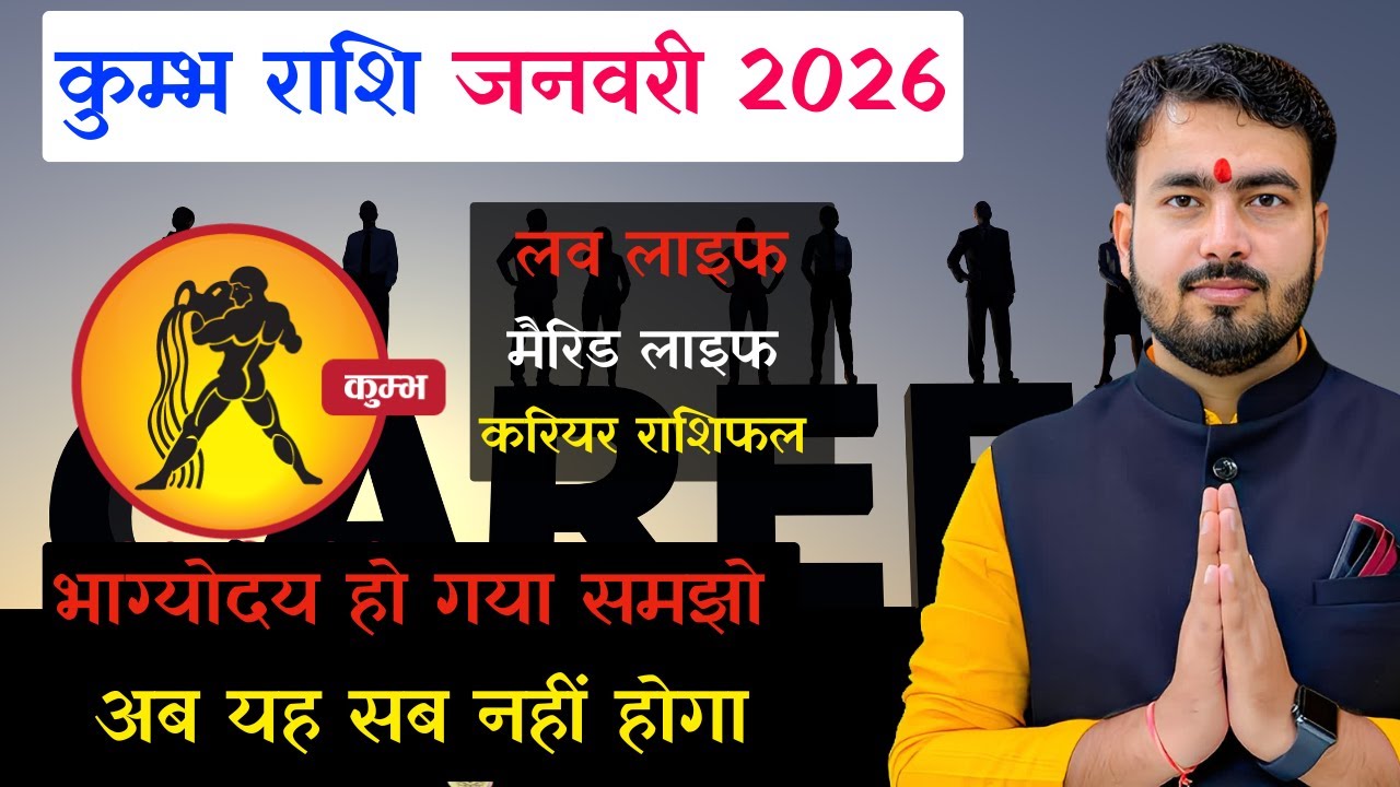 कुंभ राशिफल जनवरी 2026 | kumbh career rashifal january 2026 | aquarius ♒ love reading january 2026