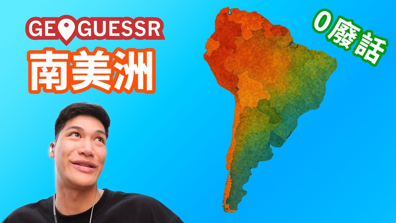攻克南美洲的各種技巧 | GeoGuessr 