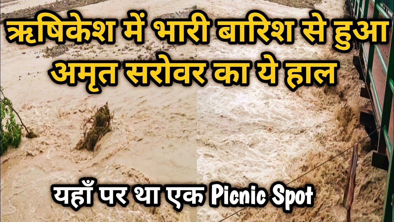 भारी बारिश से क्या हुआ अमृत सरोवर का हाल😨 आज रविवार को बारिश के बाद का मंजर #rishikesh #heavyrain