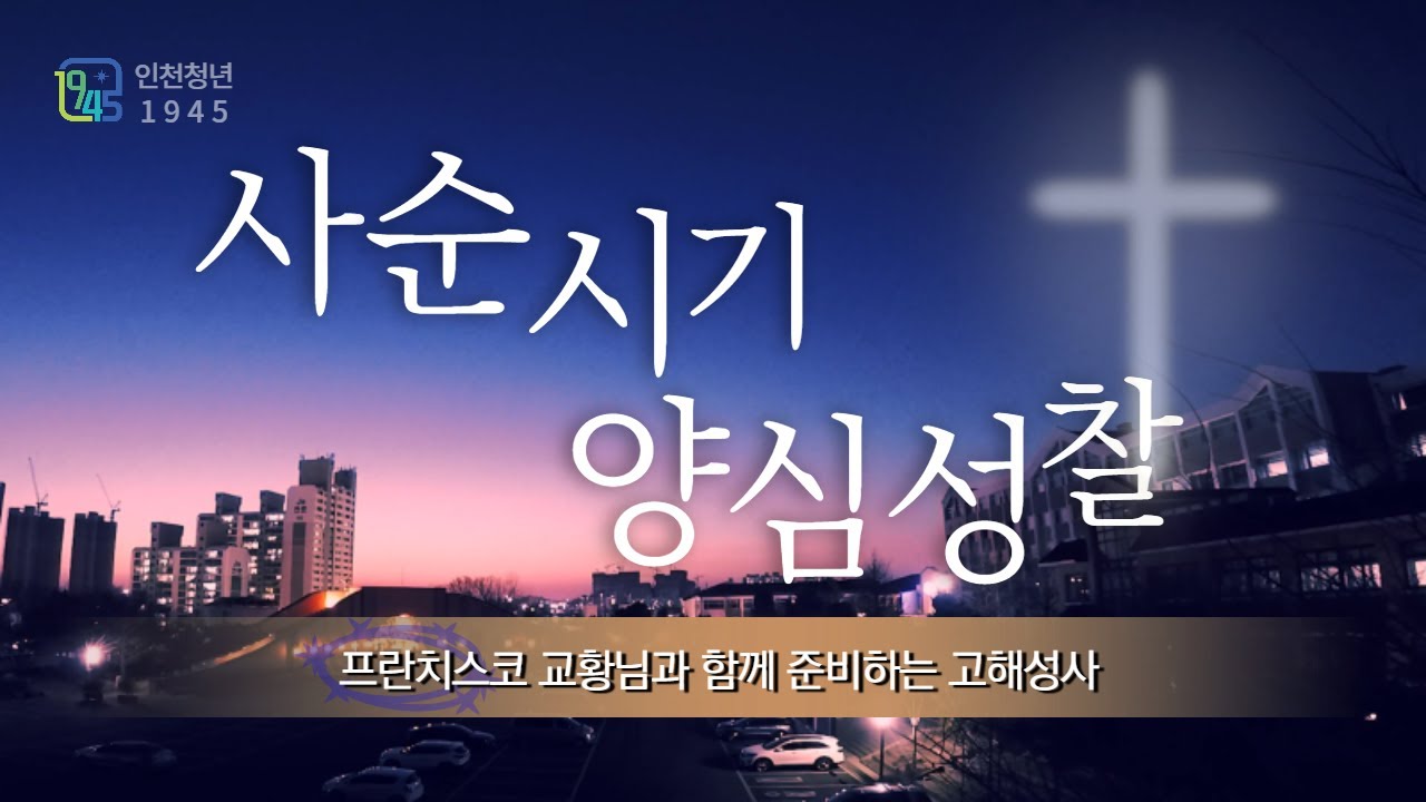 가톨릭 신자들을 위한 사순시기 양심성찰