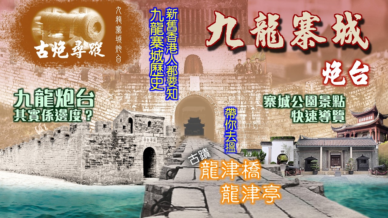 【九龍寨城歴史親子路線】《古炮尋縱》之＜九龍寨城炮台＞  新舊香港人都應道的香港故事，寨城歷史懶人包。九龍寨城公園所有景點路線、設計概念；探訪消失的九龍炮台、龍津橋與真龍津亭位置。＃九龍城寨＃九龍炮台