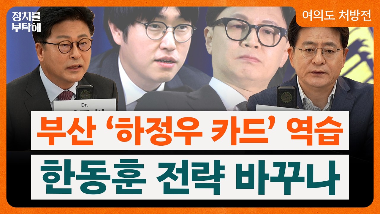 부산서 한동훈 vs 하정우? &ldquo;한동훈, &lsquo;부산이 키우는 새로운 대권주자...보수 재건&rsquo; 전략 재수정 필요&rdquo; (김종혁 전 국민의힘 최고위원, 박원석 전 정의당 의원) 📌여의도 처방전