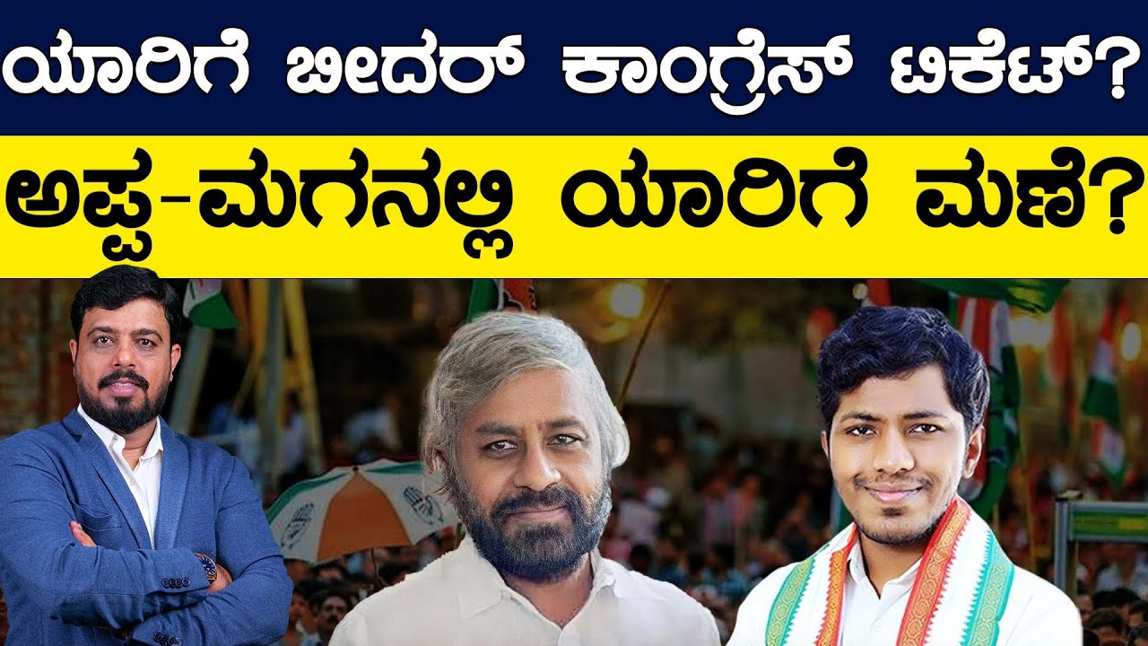 ಯಾರಿಗೆ Bidar Congress ಟಿಕೆಟ್? | Eshwara Khandre | Sagar Khandre | Lok Sabha Election | Karnataka TV