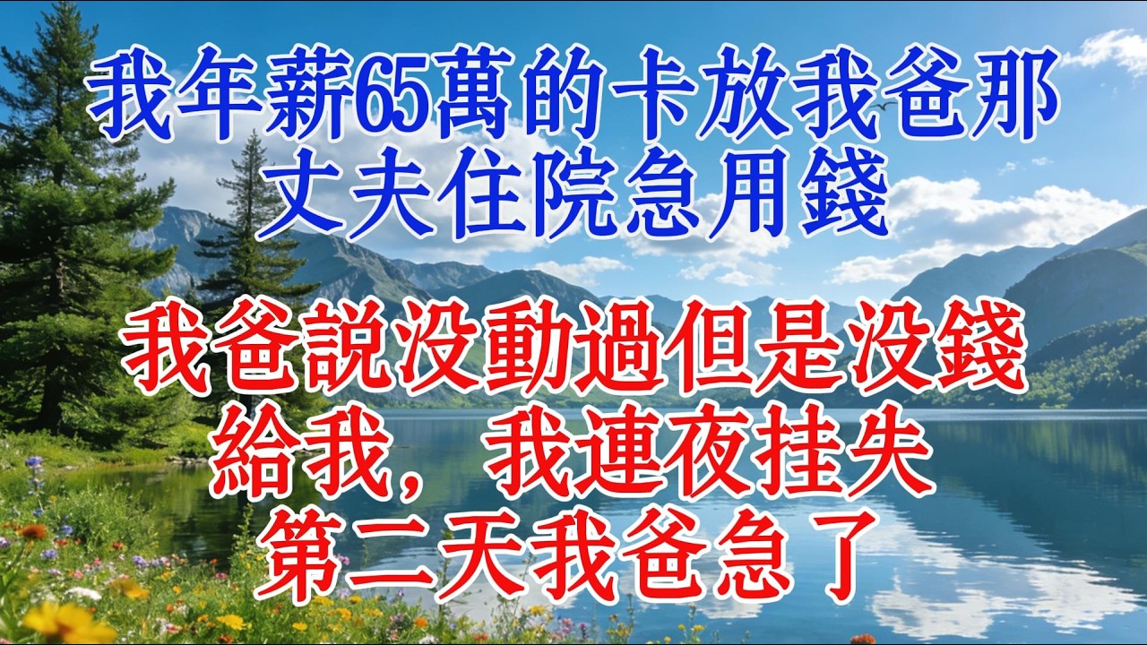 我年薪65萬的卡放我爸那，丈夫住院急用錢，我爸說沒動過但是沒錢給我，我連夜掛失，第二天我爸急了#婆媳 #人生感悟 #感人壹幕