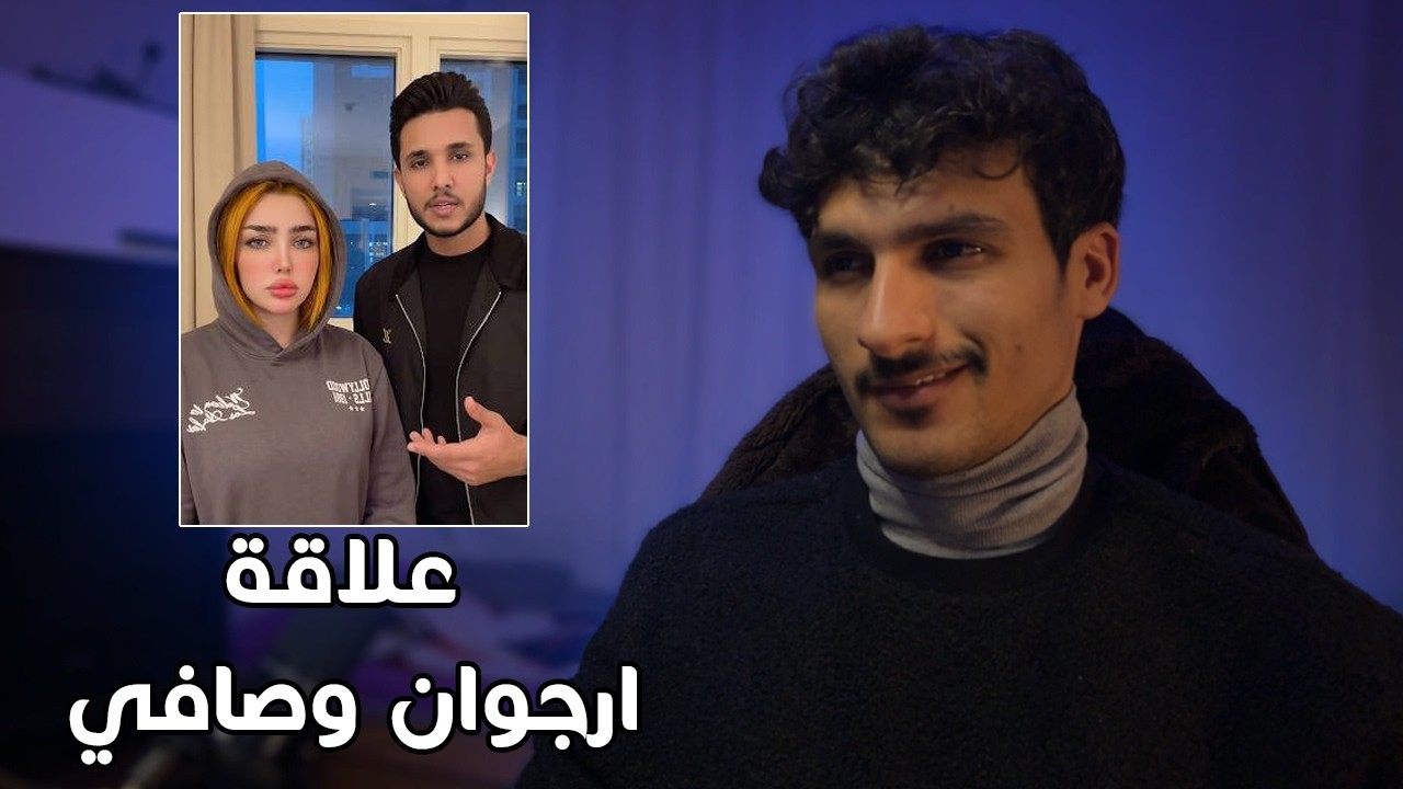 ارجوان وصافي علاقة حب الى اللابد ؟