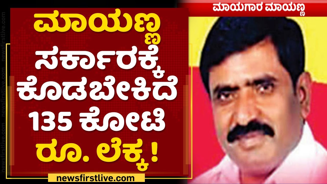 BBMP FDA Mayanna | ಕೆಲಸಕ್ಕಿಂತ ಬೇರೆ ಡೀಲ್​ಗಳಲ್ಲೇ ಬ್ಯುಸಿ ಇರ್ತಿದ್ದ ಮಾಯಣ್ಣ | NewsFirst Kannada