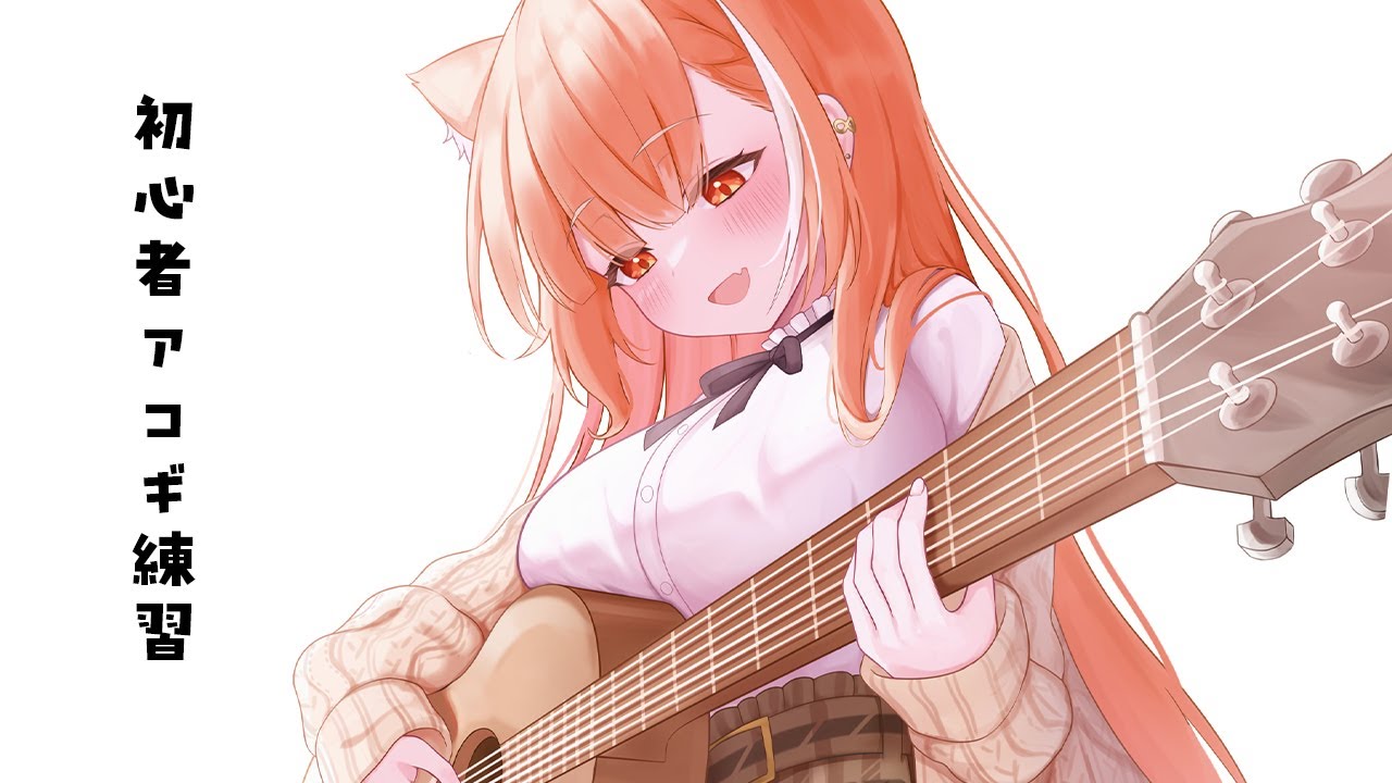 癒しのアコギ練習会【ラトナ・プティ/にじさんじ】