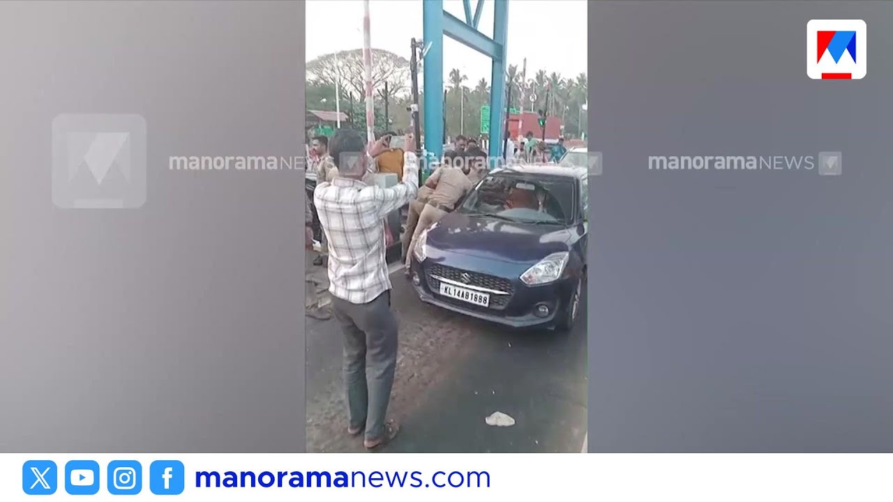 കുമ്പള ടോൾ ബൂത്തിൽ യുവാവിനെ വലിച്ചിഴച്ച് പൊലീസ്; കുടുംബത്തിന് നേരെ അതിക്രമമെന്ന് പരാതി | Kumbalam