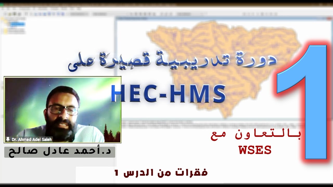 الدرس الأول HEC-HMS دورة سريعه على أساسيات الـ