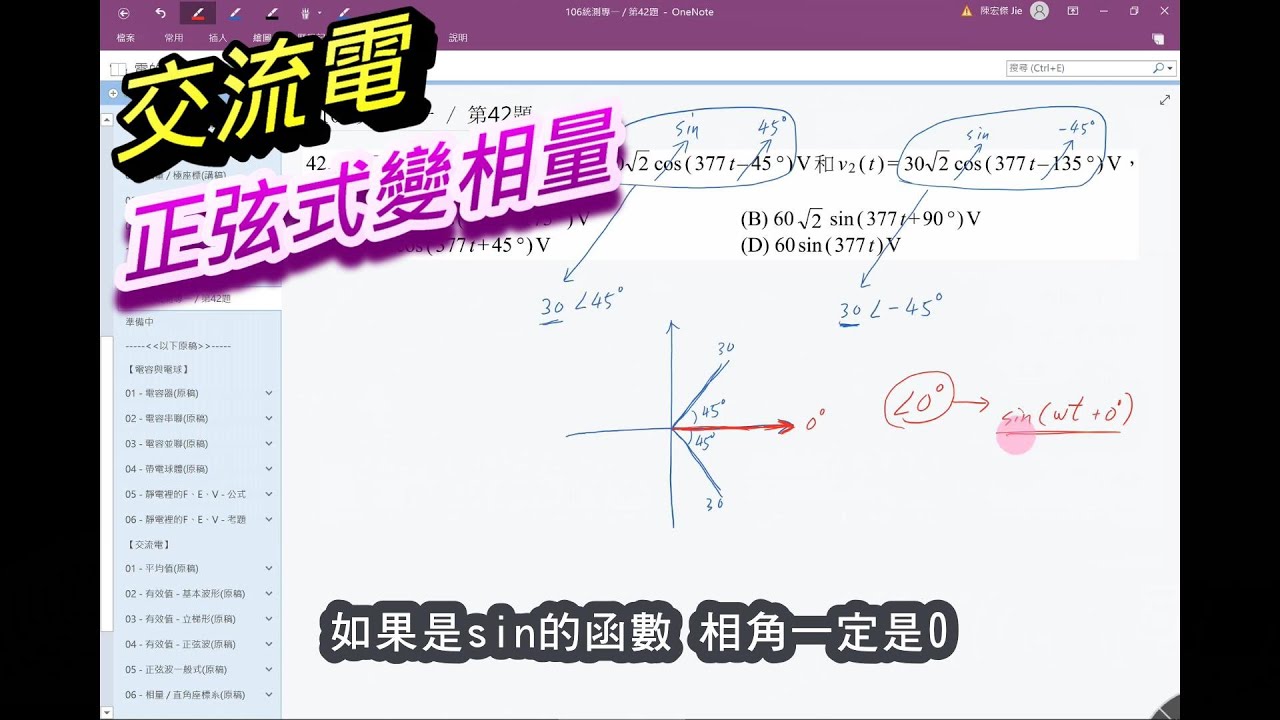 【基本電學 / 交流電】(10/10) - 正弦式變相量