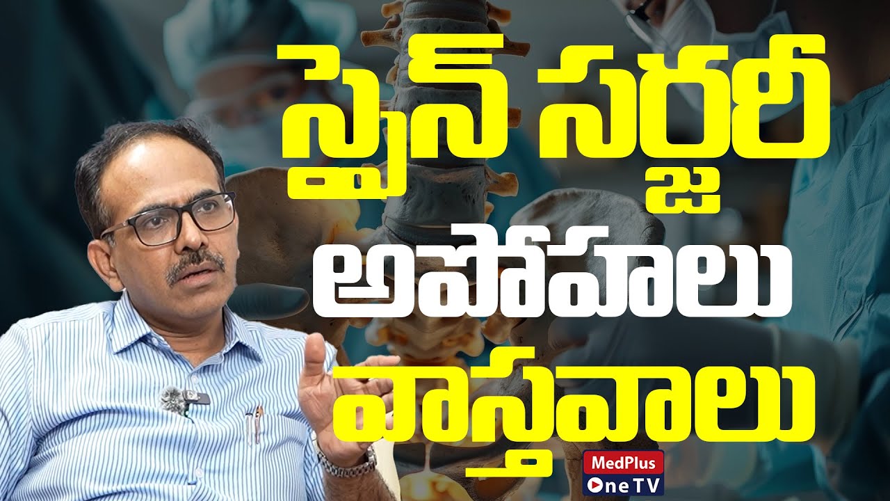 Spine Surgery: Myths vs Facts | Dr.Satyanarayana Murthy @MedPlus ONE TV