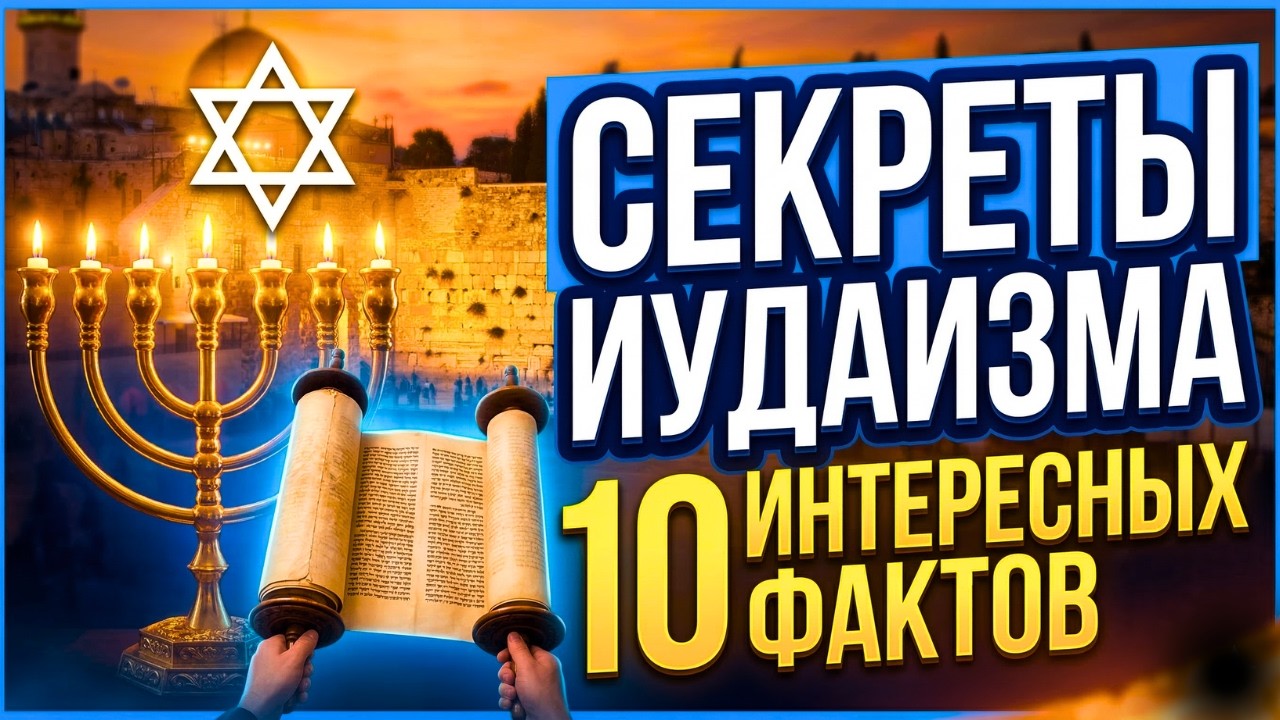 10 ФАКТОВ ОБ ИУДАИЗМЕ, которые НЕ ДОЛЖНЫ были знать посторонние…