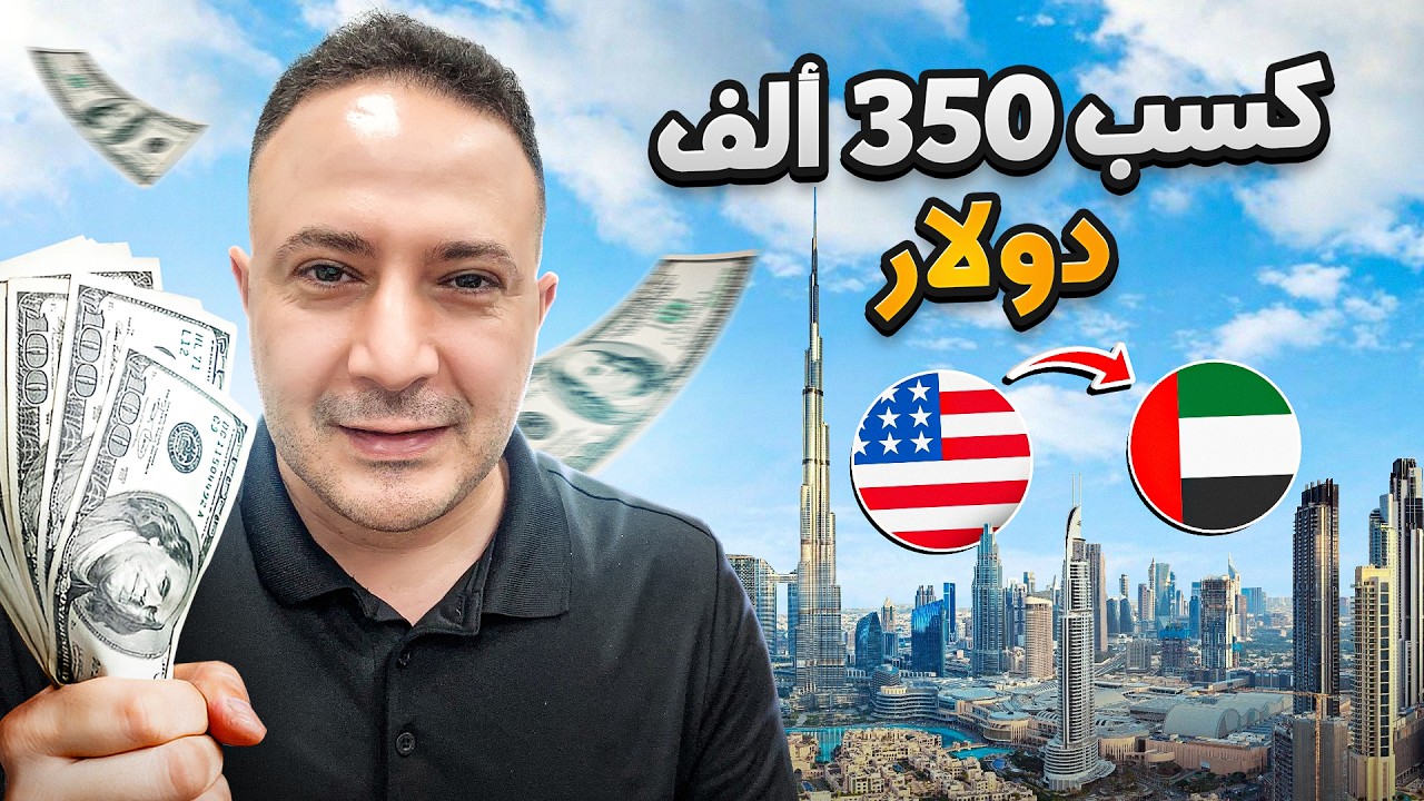 كيف تصبح مليونير..أسرار الاستثمار في وجهة المستثمرين الأولى عالمياً