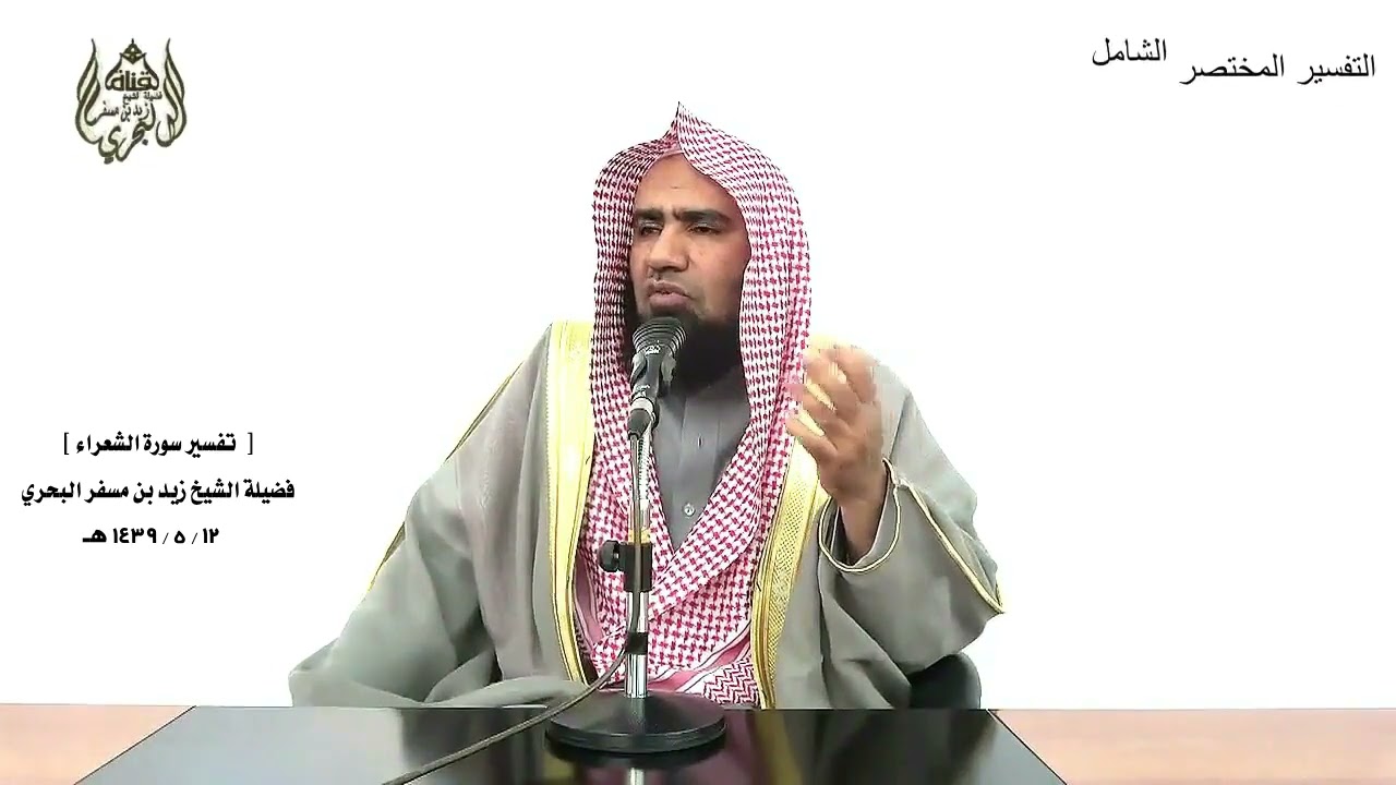 الشيخ زيد البحري التفسير الشامل سورة الشعراء ( كذبت ثمود المرسلين .... )  (  141 ـ 159  )