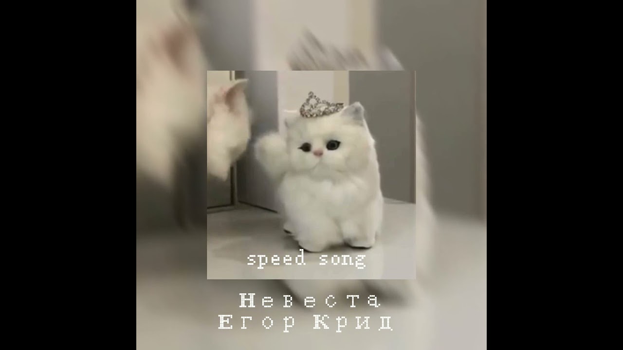 Егор Крид - Невеста (speed song)