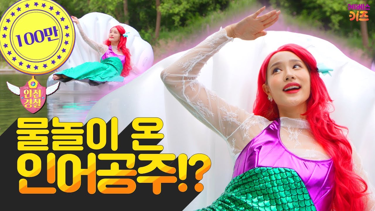 첨벙첨벙! 계곡에 인어공주가 나타났어요!ㅣ계곡 물놀이 안전ㅣ안전 경찰 지니ㅣ헤이지니ㅣ220706 KBS 방송