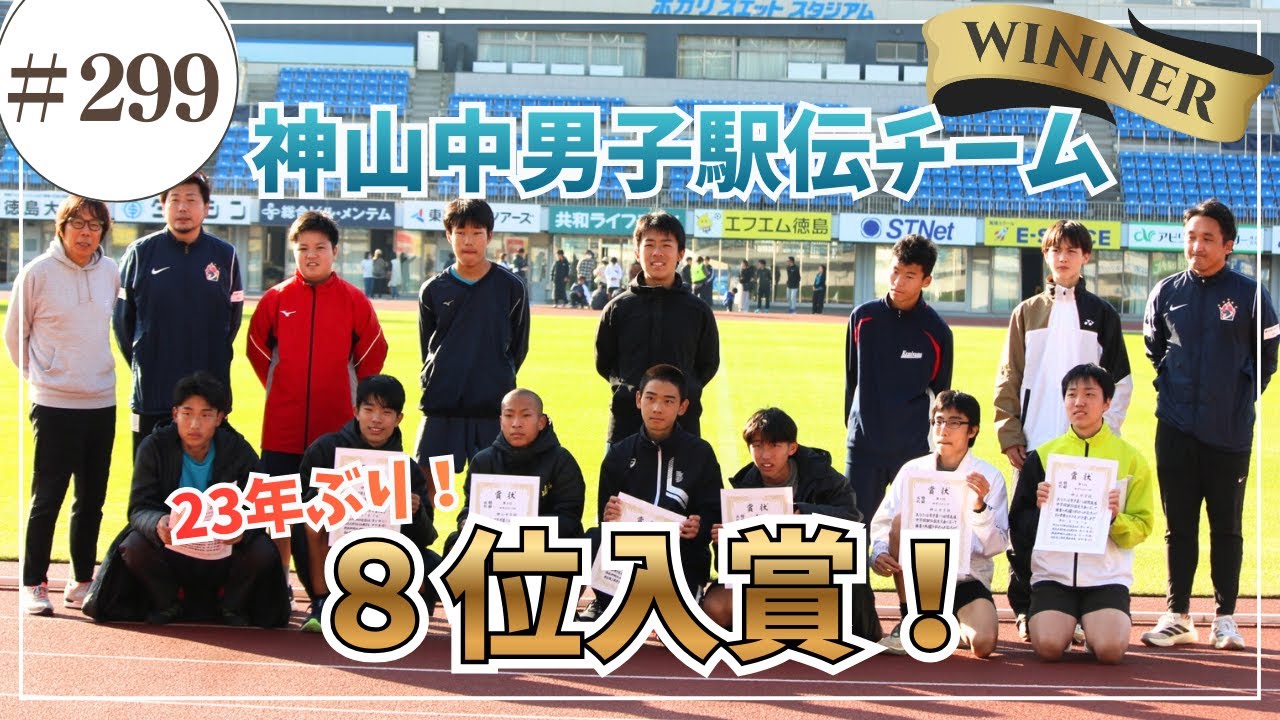 神山中学校駅伝チーム徳島県8位入賞/ かみやまch.299