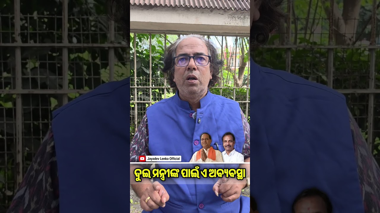 ଦୁଇ ମନ୍ତ୍ରୀଙ୍କ ପାଇଁ ଏ ଅବ୍ୟବସ୍ଥା  