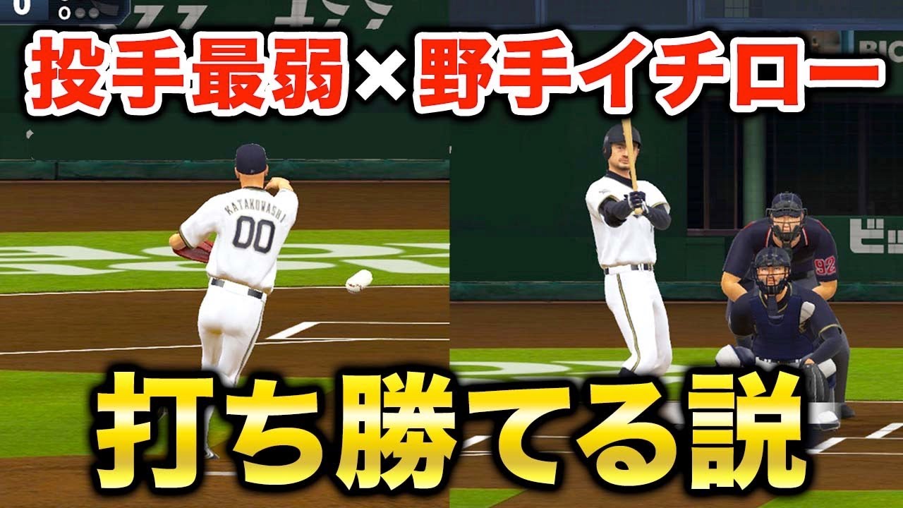 投手オールGでも野手全員イチローならいい勝負できる説【プロスピ2022】【アカgames】