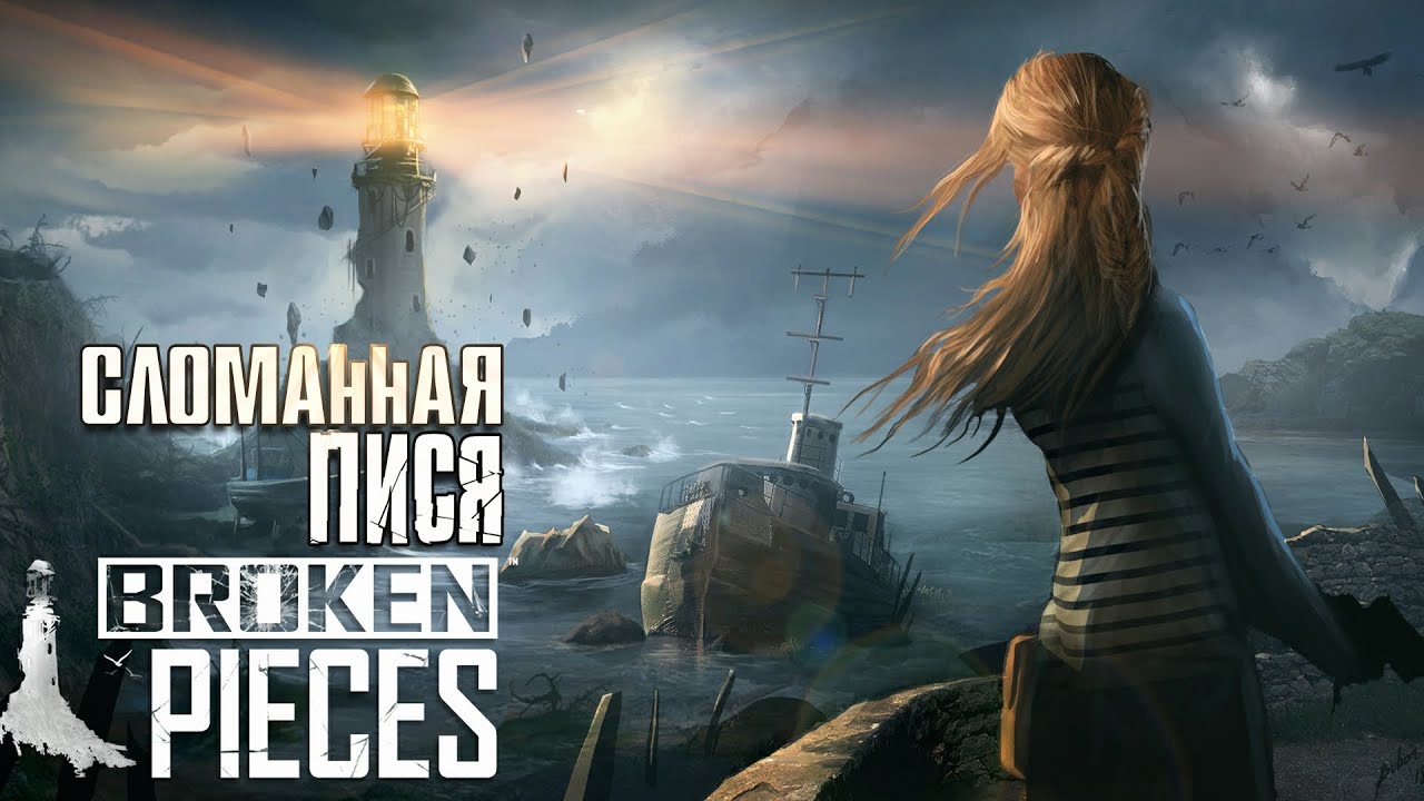 Обзор BROKEN PIECES - Красивое, но Недоделанное Инди-Полотно