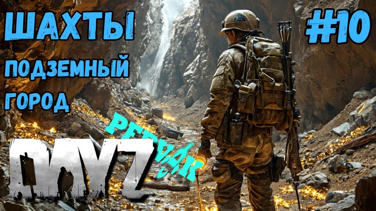 ПОДЗЕМНЫЙ ГОРОД!!! ЗОЛОТО!!! ШАХТА!!! DAYZ PERVAK #10