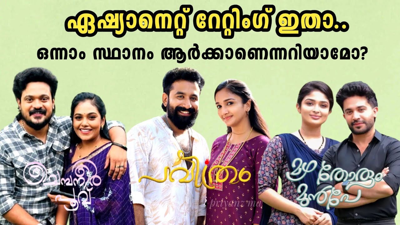 Asianet serial trp rating week-29 🔥തീ പാറിയ പോരാട്ടവുമായി സീരിയലുകൾ 