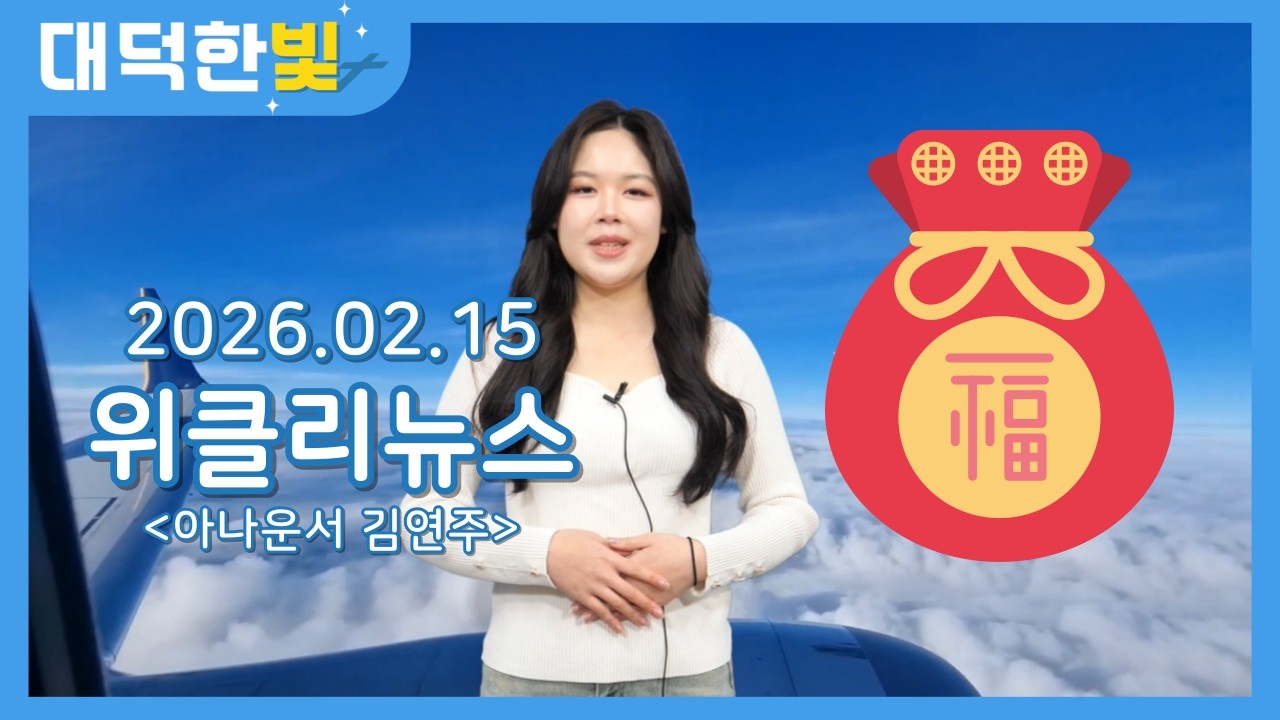 20260215 위클리뉴스