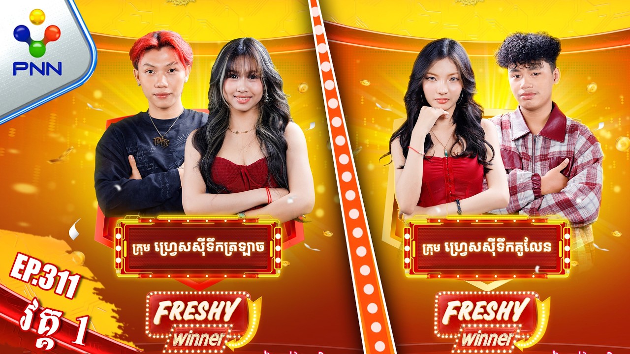 [15-03-26] Wow កំលោះ​ RAPPER មានមន្តស្នេហ៍ និងស្រីស្អាតសិចស៊ី ក្នុងកម្មវិធី «Freshy Winner»​​ វគ្គ១