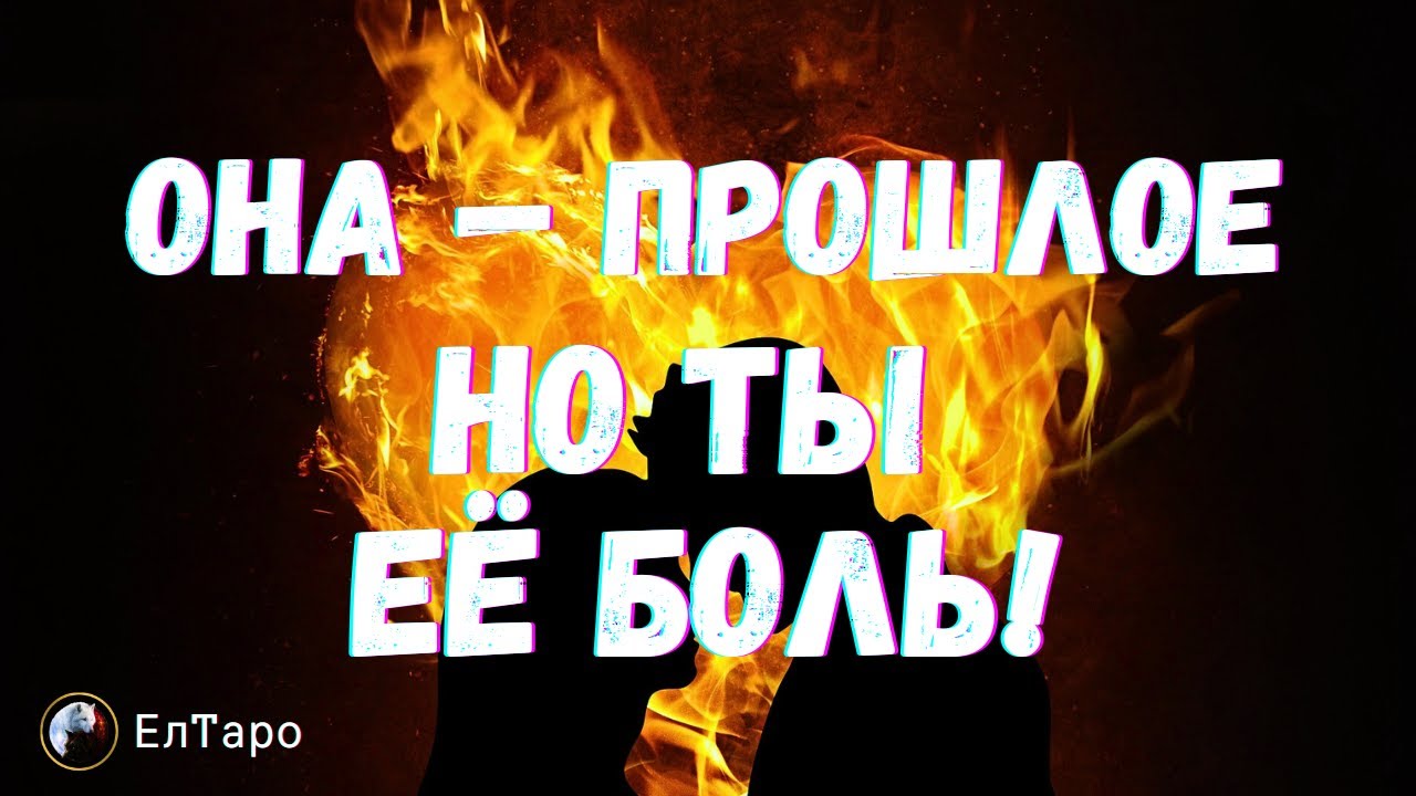 ТАРО ДЛЯ МУЖЧИН.ВЫ ЕЕ ОСТАВИЛИ В ПРОШЛОМ  У НЕЕ ВСЕ НАОБОРОТ