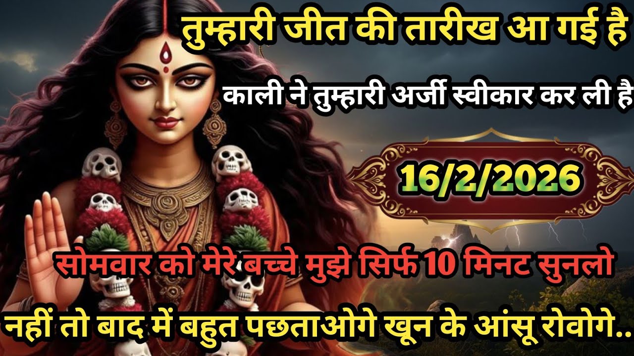 🌺🕉️ तुम्हारी जीत की तारीख आ गई है काली ने तुम्हारी अर्जी स्वीकार कर ली है बस 10 मिनट सुनलो 🙏...