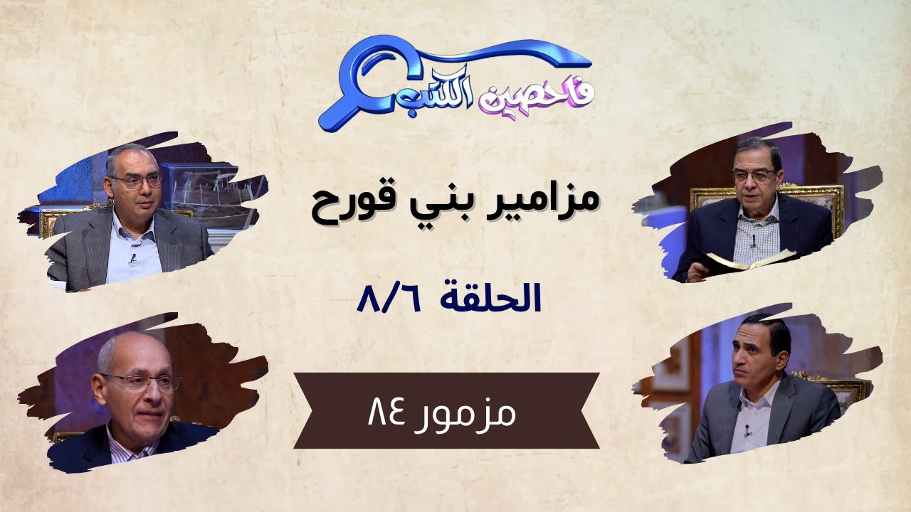 برنامج فاحصين الكتب – سفر المزامير (مزامير بني قورح) - مزمور ٨٤ - الحلقة رقم ٨١١