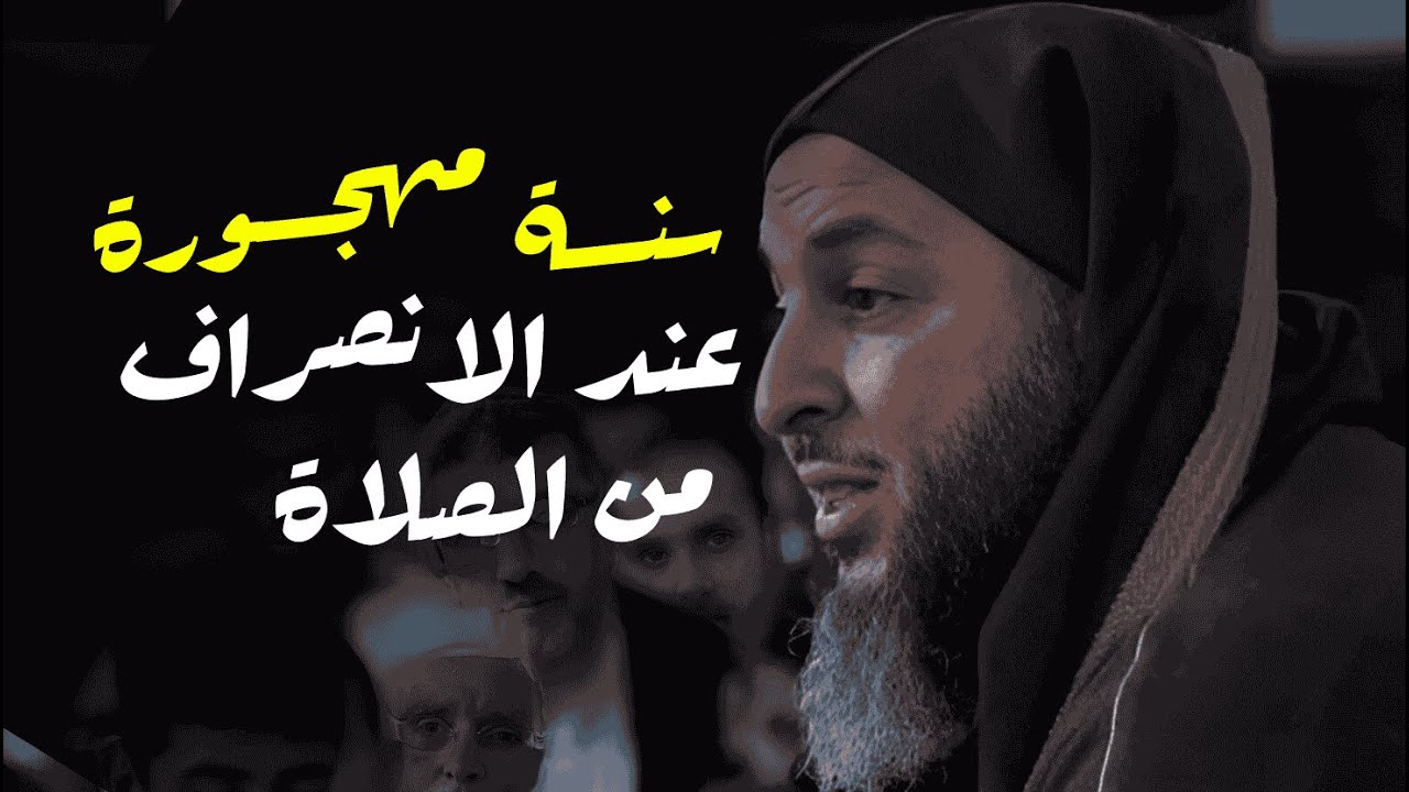 سنة الرسول ﷺ عند الانصراف من الصلاة I الشيخ سعيد الكملي
