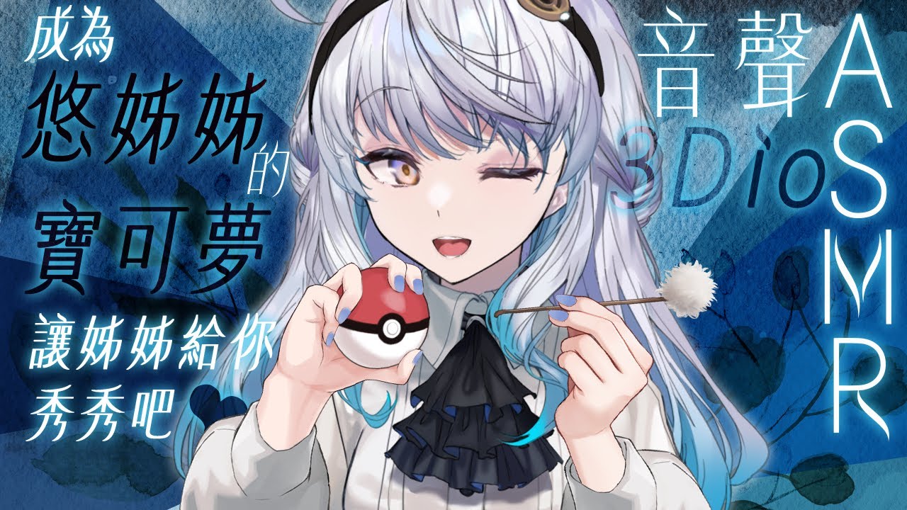 【#悠姊姊ASMR 17 -blue-】成為姊姊的寶可夢，讓姊姊給你秀秀吧❤️｜ #悠白 #Ubye #悠姊姊 #中文音聲 #ASMR #音聲