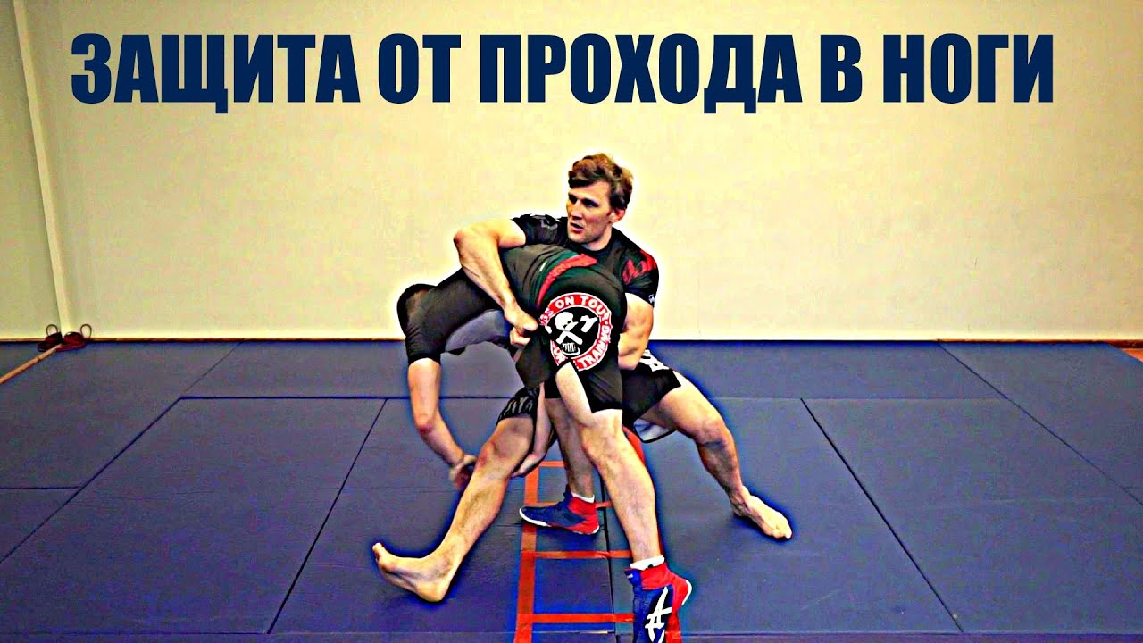 3 варианта защиты от приема проход в ноги для бойца ММА! Тренировка защитных  навыков в нашем клубе.