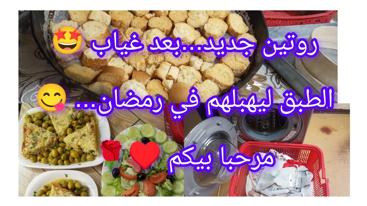 #روتين جديد بعد غياب 😘#الطبق ليهبلهم في رمضان ويقولولك عاوديه😋مرحبا بالجميع🫶