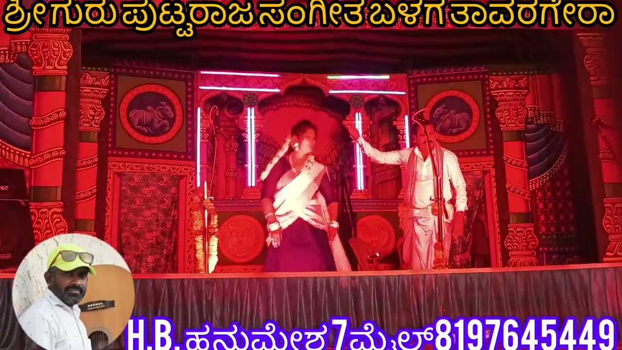 ಶ್ರೀ ಗುರು ಪುಟ್ಟರಾಜ ಸಂಗೀತ ಬಳಗ ತಾವರಗೇರಾ ಯಲಬುರ್ಗಾ ತಾಲೂಕು ಚಿಕ್ಕಮನ್ನಪುರಾ ನಾಟಕ H.B.ಹನುಮೇಶ 7ಮೈಲ್8197645449 