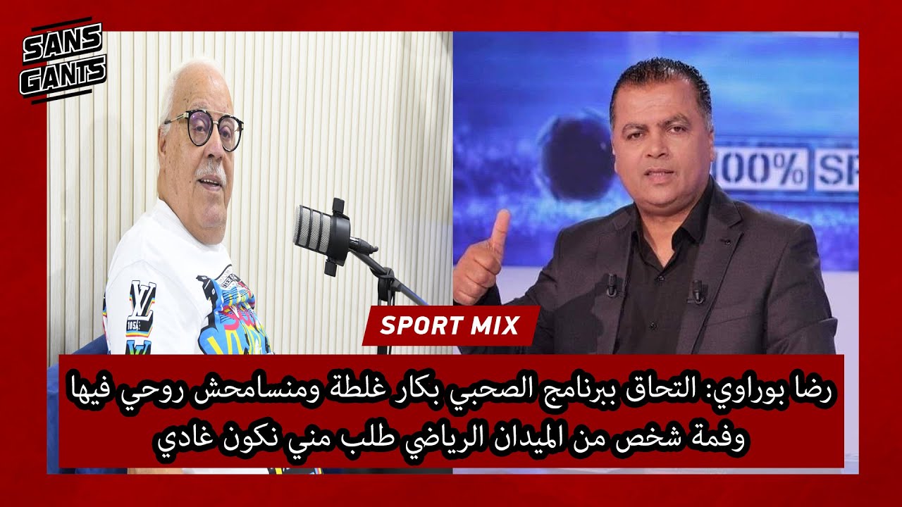 رضا بوراوي:التحاقي ببرنامج بكار غلطة منسامحش روحي فيها وفمة شخص من الميدان الرياضي طلب مني نكون غادي