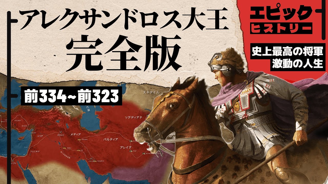アレクサンドロス大王 完全版