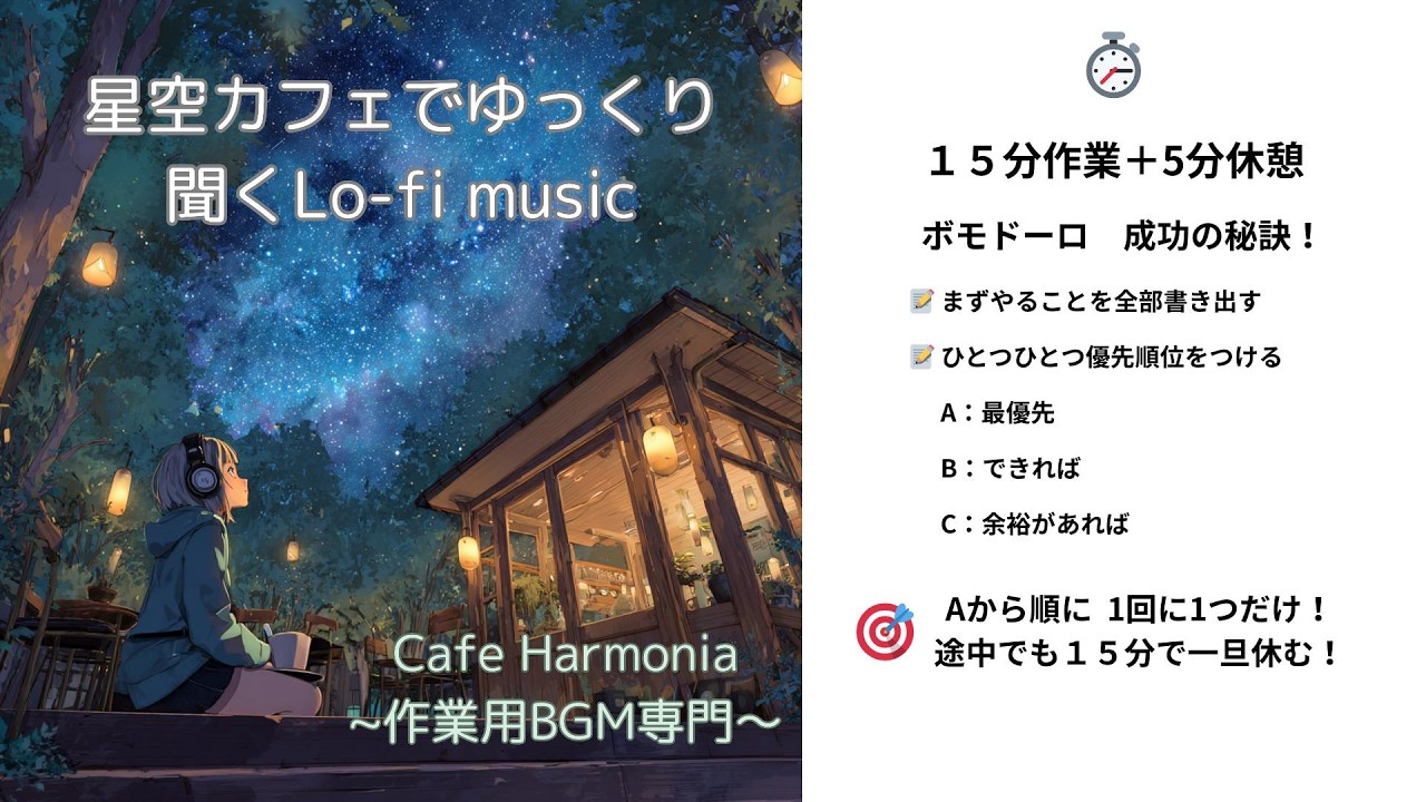 【15分ポモドーロ】夜の集中時間を彩るピアノジャズ｜【BGM付きタイマー】『星空カフェでゆっくり聞くLo-fi music』｜作業用BGM｜ カフェ気分で効率UP｜勉強 集中 音楽｜