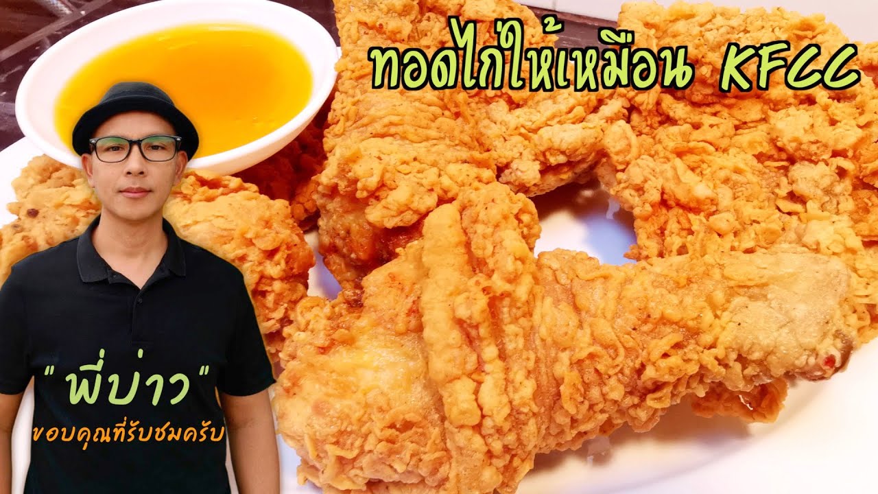 ไก่ทอด KFCC เทคนิคทอดไก่ให้เหมือน บอกสูตรผสมแป้ง และวิธีการทอดแบบไม่กั๊ก