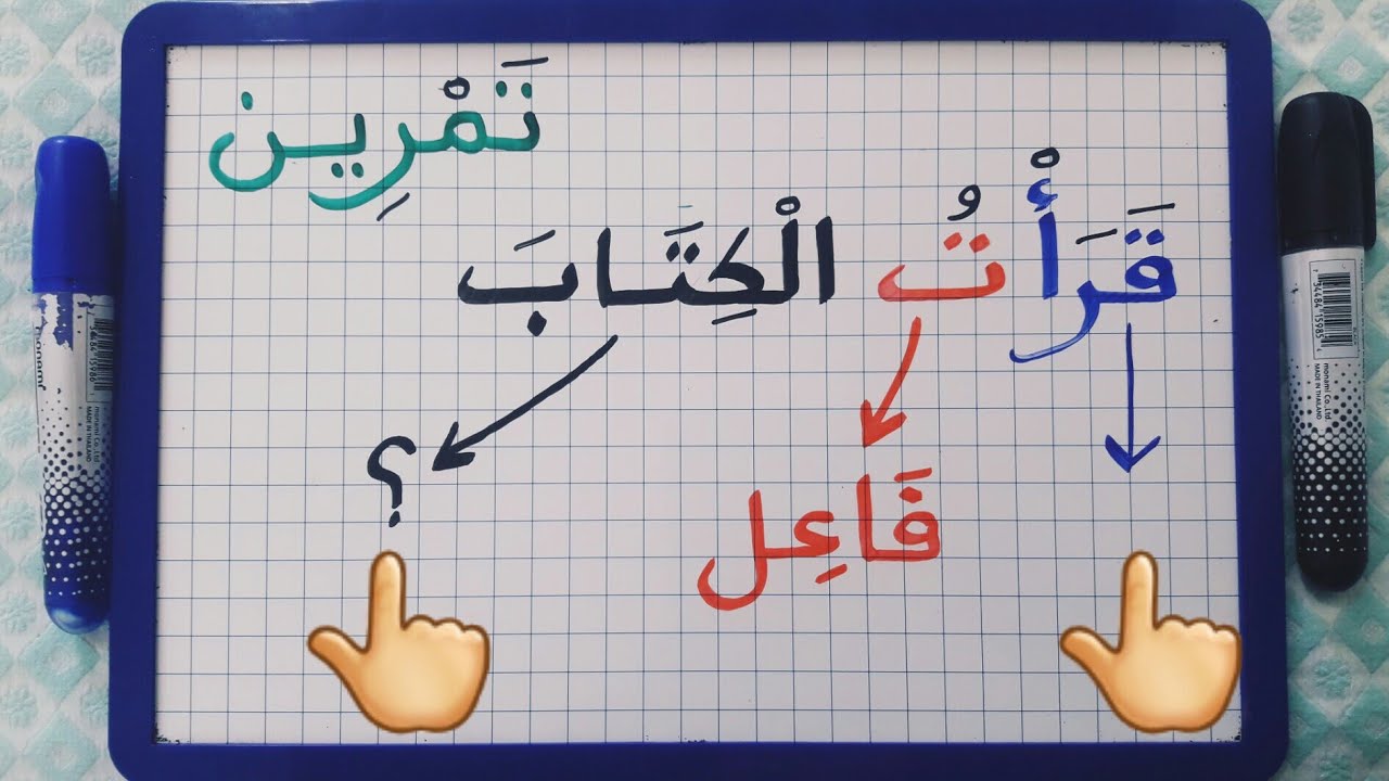 الدرس 110:الضمائر المتصلة (تمرين 1)/ الإعراب/كيف يعرب الضمير المتصل/هيا نتعلم(قواعد النحو والإعراب)